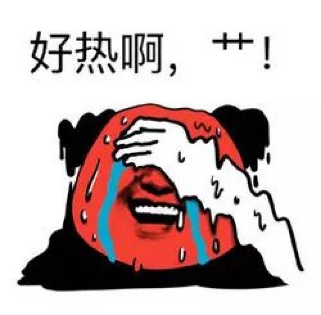 抖音最"热"表情让你热到变形!