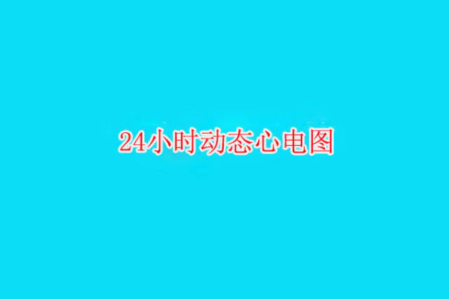 为什么体检时,医生要求我做24小时动态心电图?