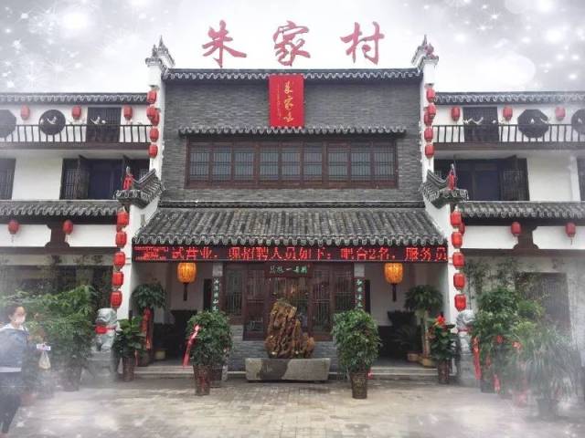 朱家村·朱家味 就在今天 【朱家村】景观酒店(惠民店)正式开业啦!