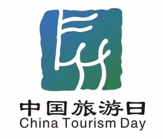 它是"中国旅游日"!