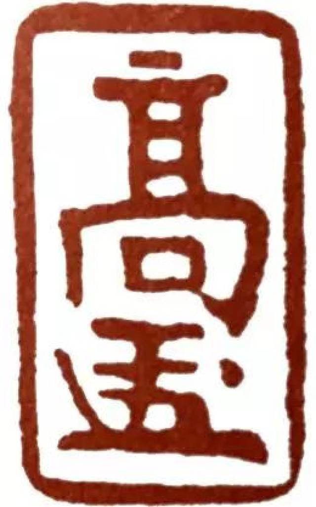 学篆刻,你是学工稳类,还是学写意类,这是个问题