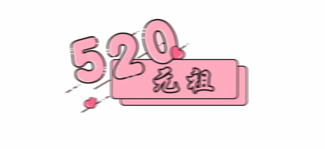 这才是我想要的520礼物!