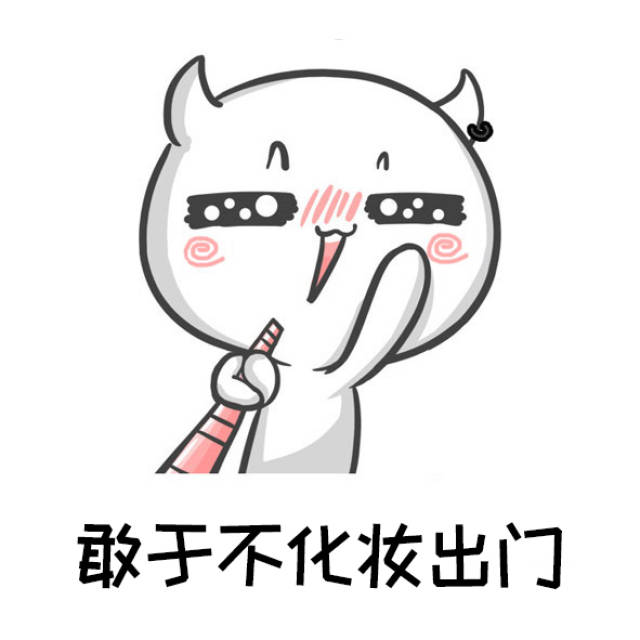 真正的勇士,敢于直面自己的素颜-搞笑频道-手机搜狐