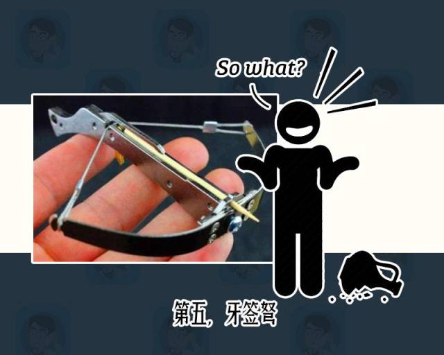 第五,牙签弩