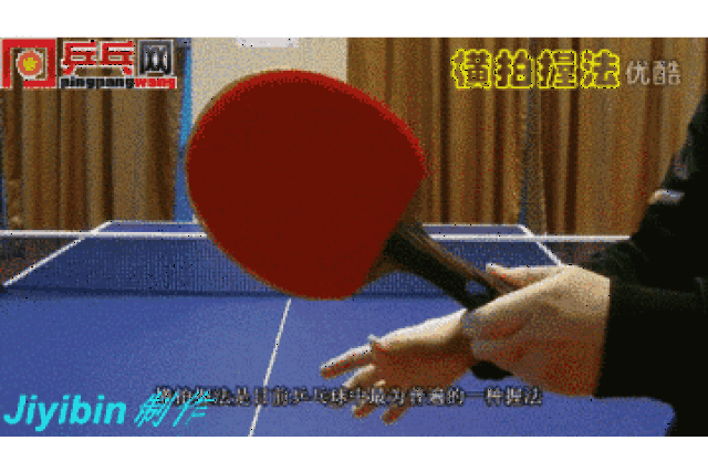 【技术】乒乓球横拍握法竟然也有好多种,选择适合自己