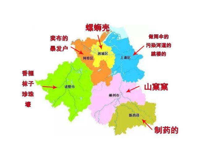 绍兴人绰号:绍兴师爷,诸暨木大,上虞拐子,嵊县强盗,新昌