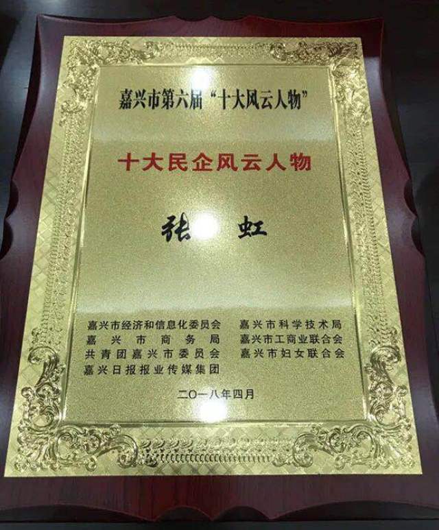 资讯 嘉兴市第六届十大民企风云人物奖得主云澜湾董事长张虹