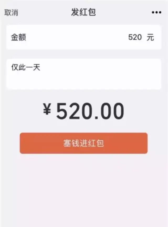 今天微信红包上限调整到520元,快发给你最亲爱的她!