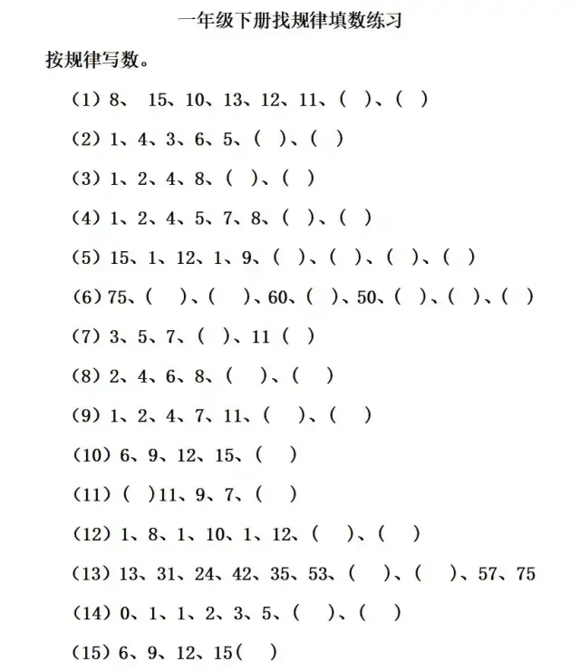 一年级下册数学找规律专项练:填数