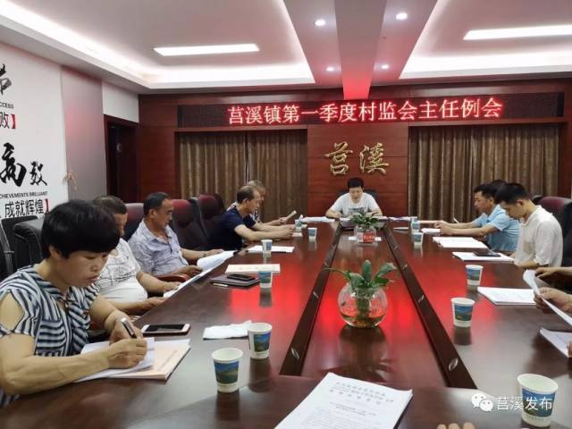 莒溪镇召开第一季度村监会主任例会