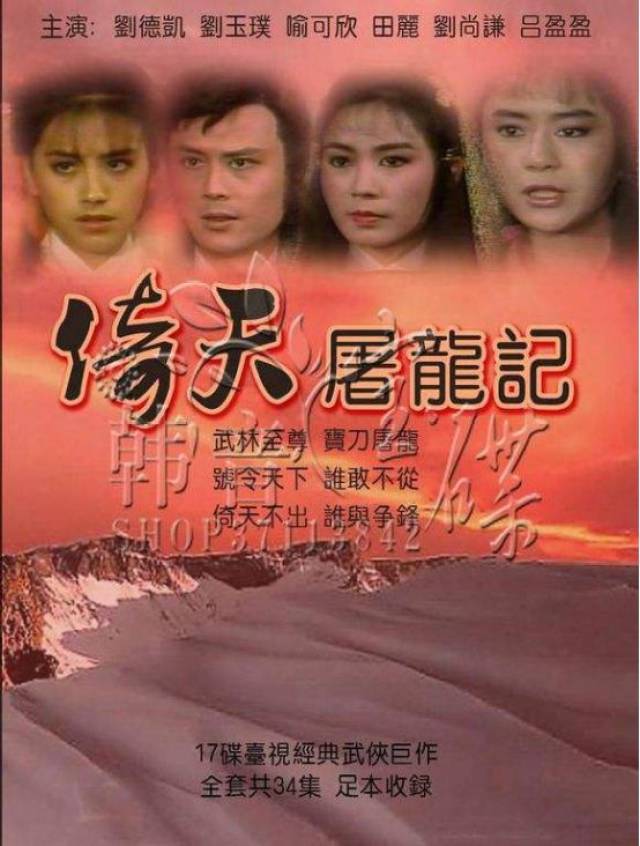 1984年 台湾也拍摄了由 刘德凯, 刘玉璞, 喻可欣等人主演的电视剧