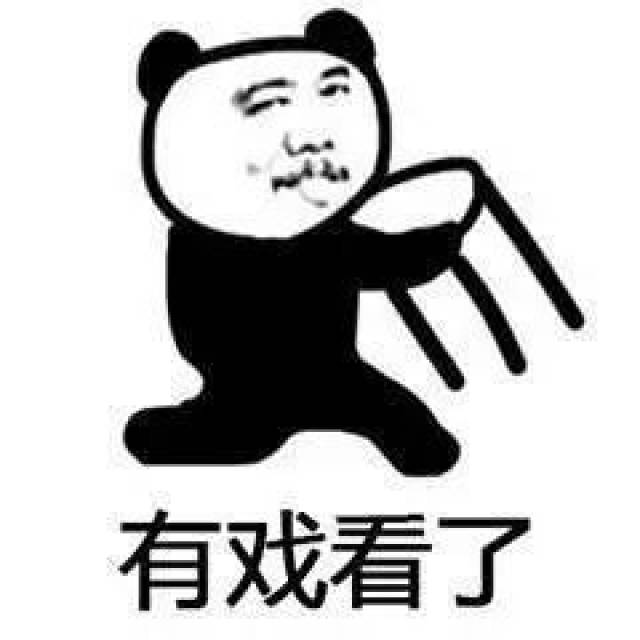 热门表情丨还是熊猫头但不记仇日记 一波实力嘲讽对手