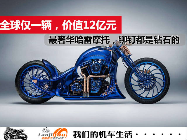 全球仅一辆,价值12亿元,最奢华的哈雷摩托,铆钉都是钻石的