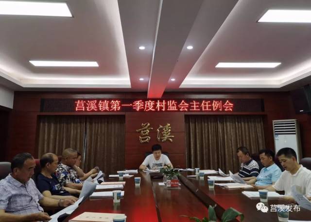 莒溪镇召开第一季度村监会主任例会