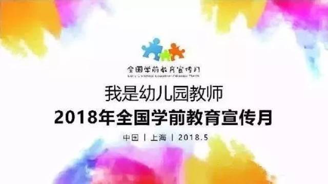 我是幼儿园教师!2018年全国学前教育宣传月来了