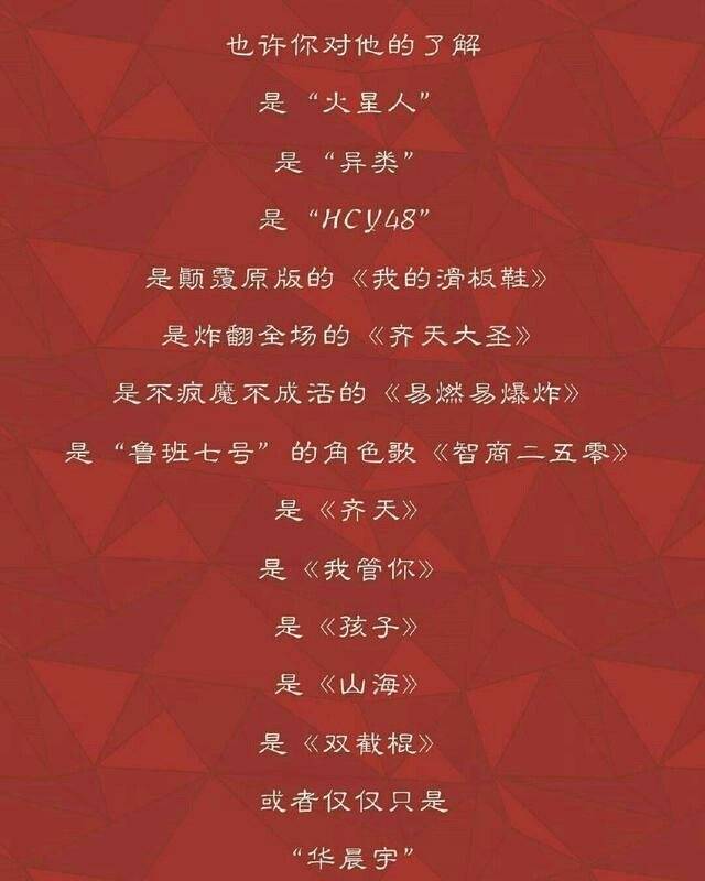 华晨宇简历你不知道的事情在这里