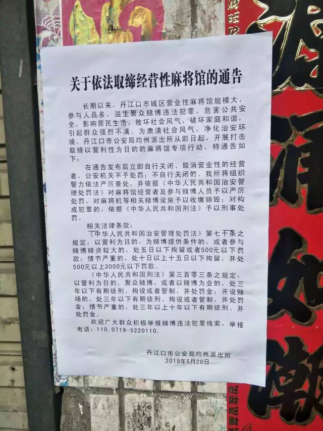通告:丹江口开始取缔经营性麻将馆!