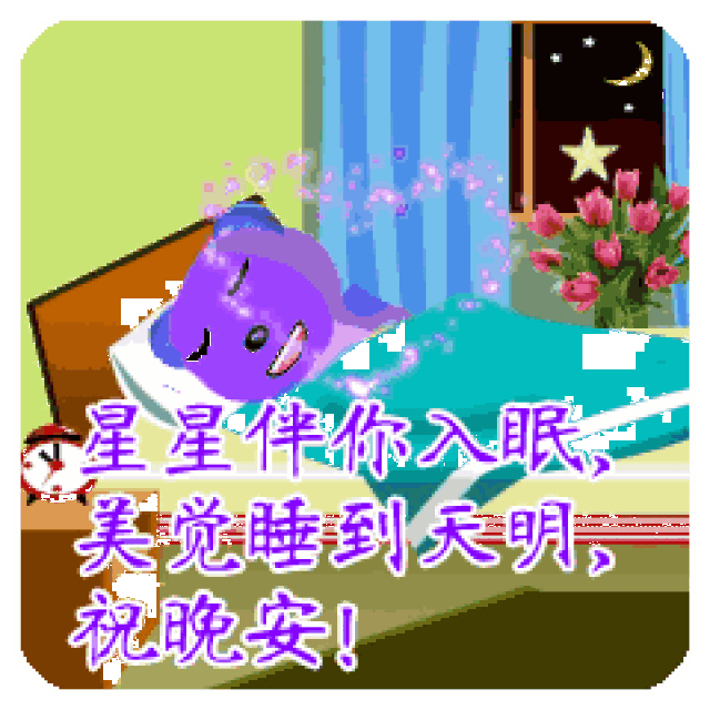 晚安简短祝福语15句 微信晚上好动态图片