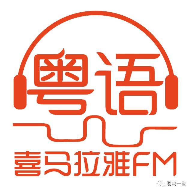 打开「喜马拉雅」-「听粤语」