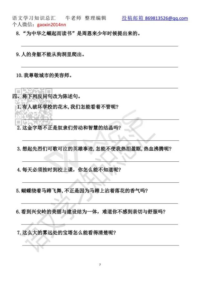 史上最全小学全年级学段句子练习题库:陈述句与反问句转换(含答案)