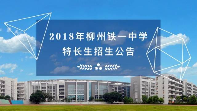 柳高、铁一中……柳州多所高中发布市外生源、
