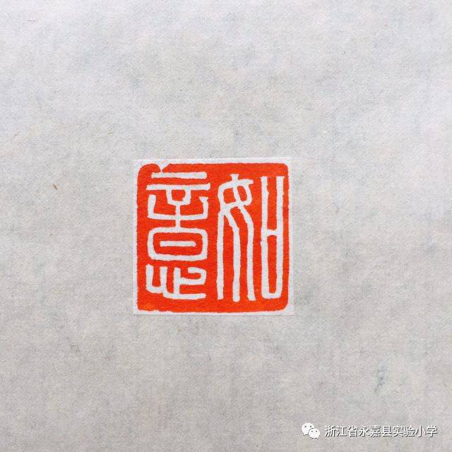 永嘉一小学师生篆刻作品被推荐到教育部交流!