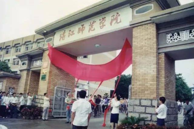 1992年7月14日,湛江师范学院正式挂牌成立