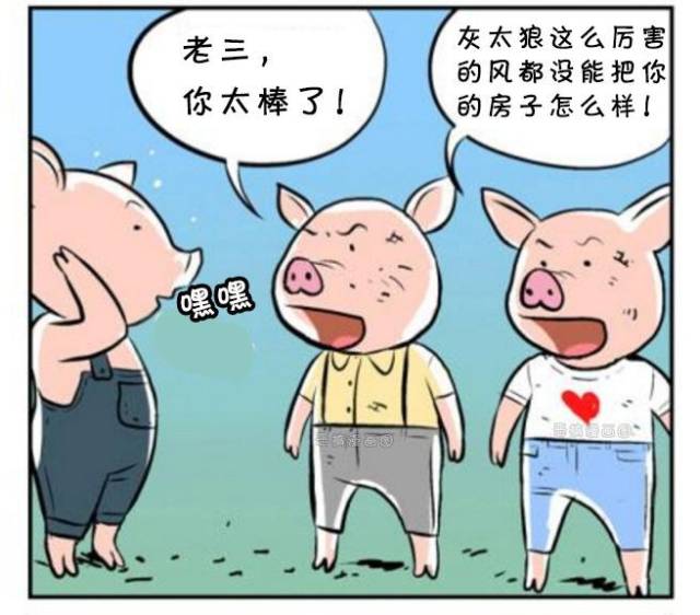 恶搞漫画:灰太狼与三只小猪的故事