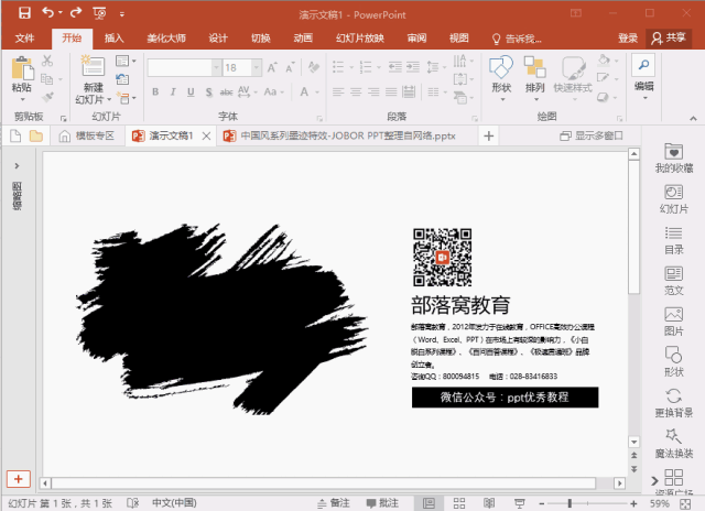 你错了,今天这篇教程就将告诉大家如何用ppt快速打造墨迹效果~ 直接