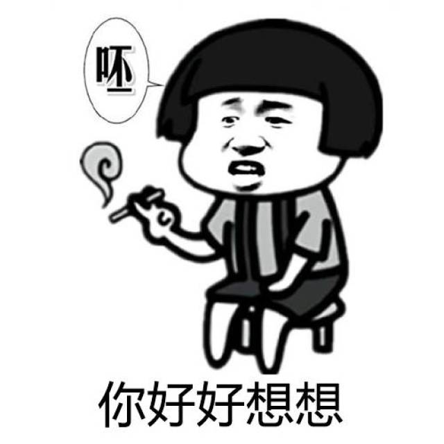 你好好想想