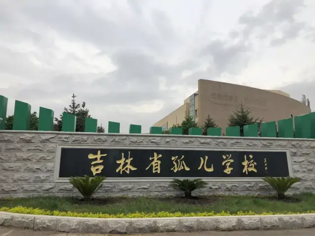 踏入孤儿院的大门,有置身在"阳光"般中的温暖,吉林省孤儿学校始建于