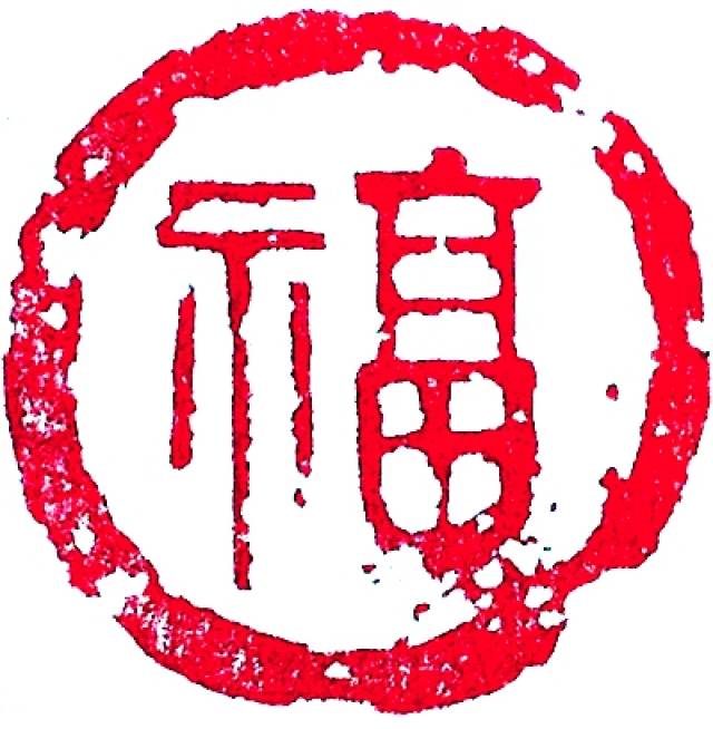 福  ▲长乐未央