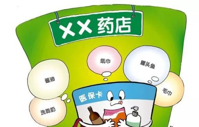 安徽出台医保新政:在药店买生活用品或受5倍重罚
