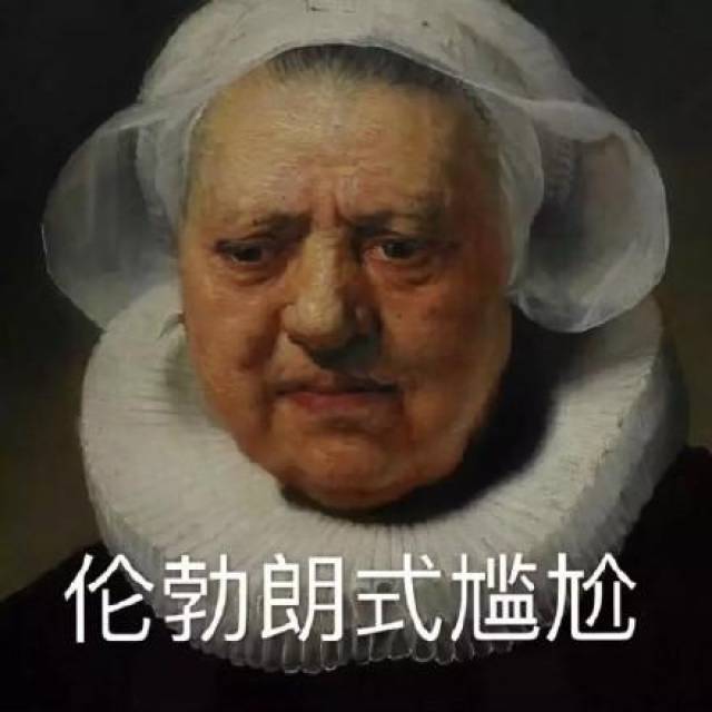 世界名画表情包