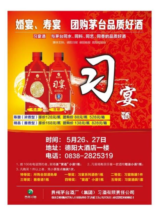 5月26,27日团购 茅台集团"习宴酒"德阳大酒店约起!