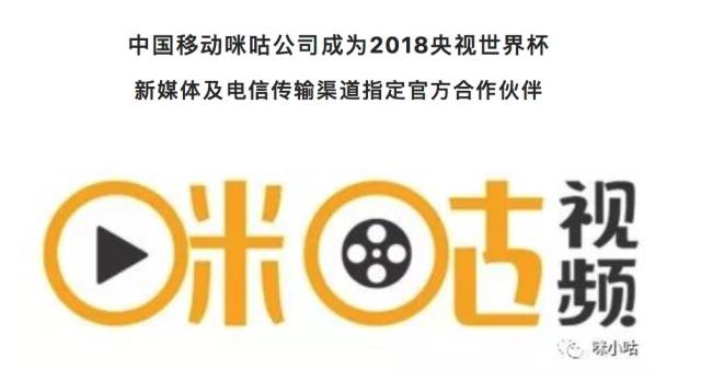 中国移动咪咕公司成为2018央视世界杯合作伙伴