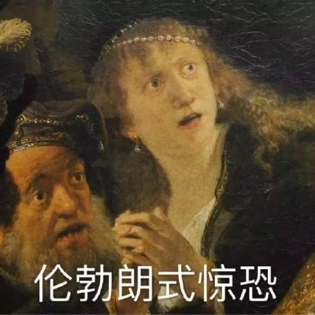 伦勃朗式惊恐