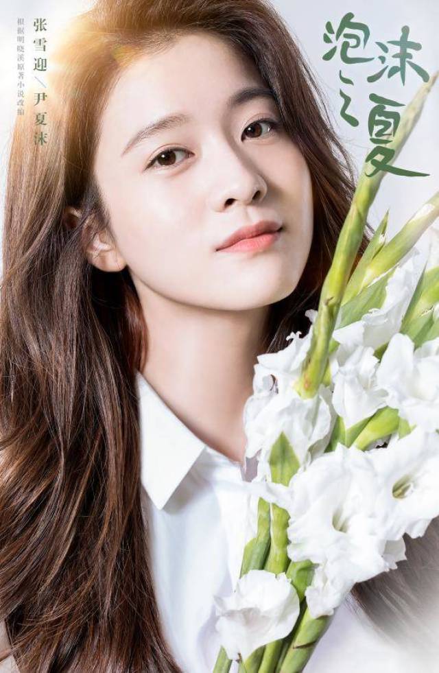 泡沫之夏里张雪迎被打脸 娱乐圈不流行明争暗