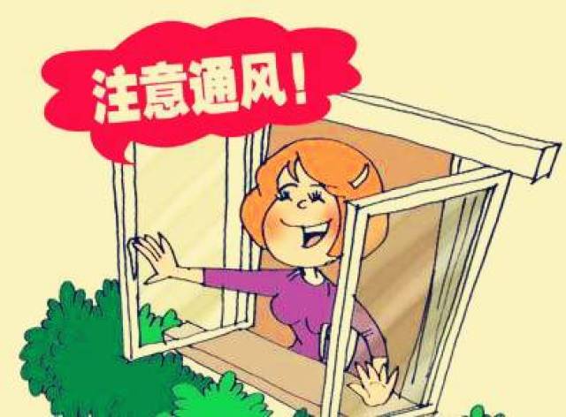 门窗不要紧密,注意通风