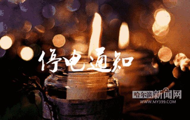 6月1日-6日南岗,道里,香坊部分区域停电