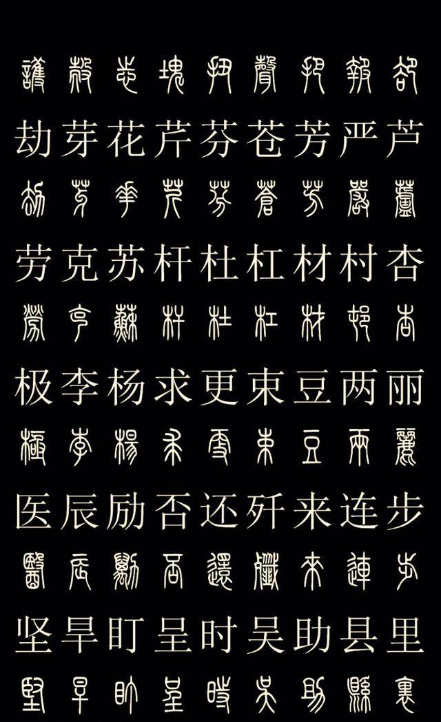常用汉字的篆体字对照,喜欢的朋友们抓紧收藏吧