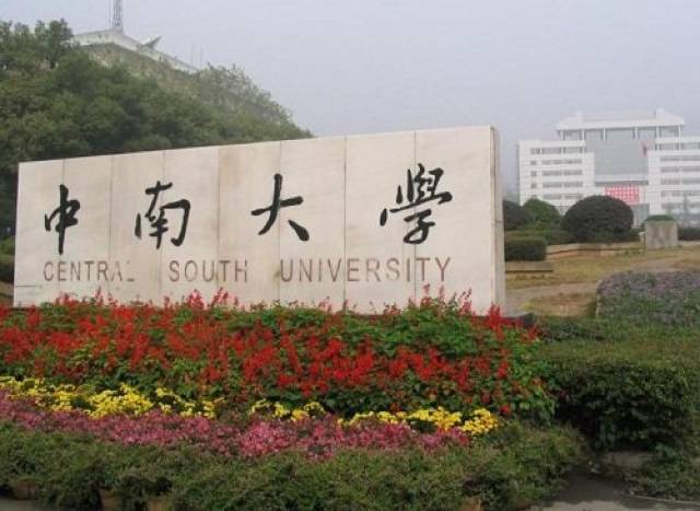 1,中南大学