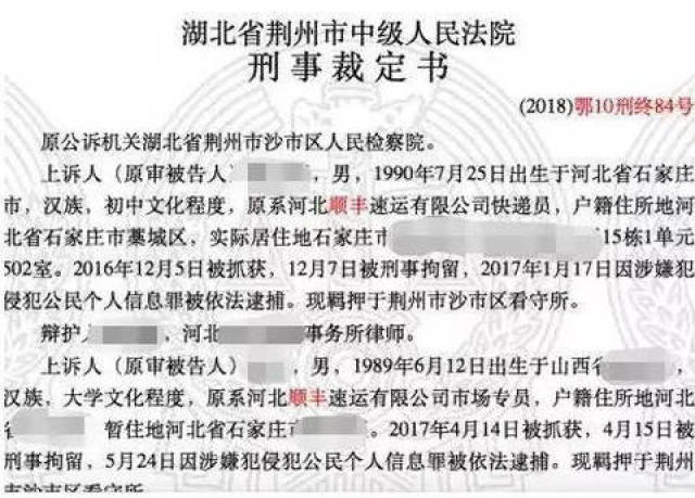 经典案例：顺丰员工侵犯公民个人信息案