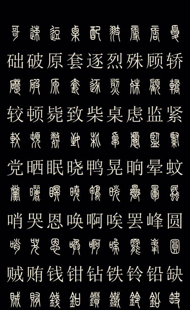 常用汉字的篆体字对照,喜欢的朋友们抓紧收藏吧