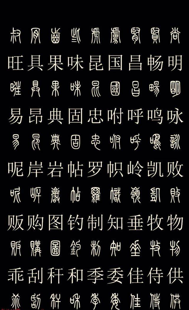 常用汉字的篆体字对照,喜欢的朋友们抓紧收藏吧