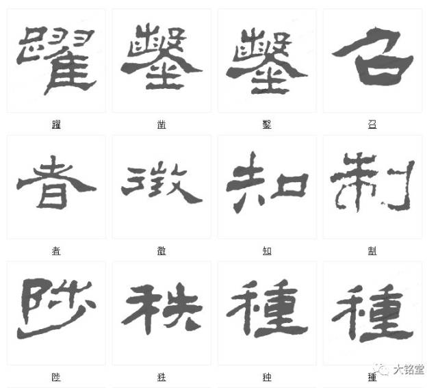 杨岘隶书最美的字