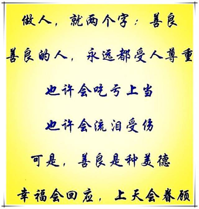 不管别人怎么做,我希望你能做个善良懂事的人!