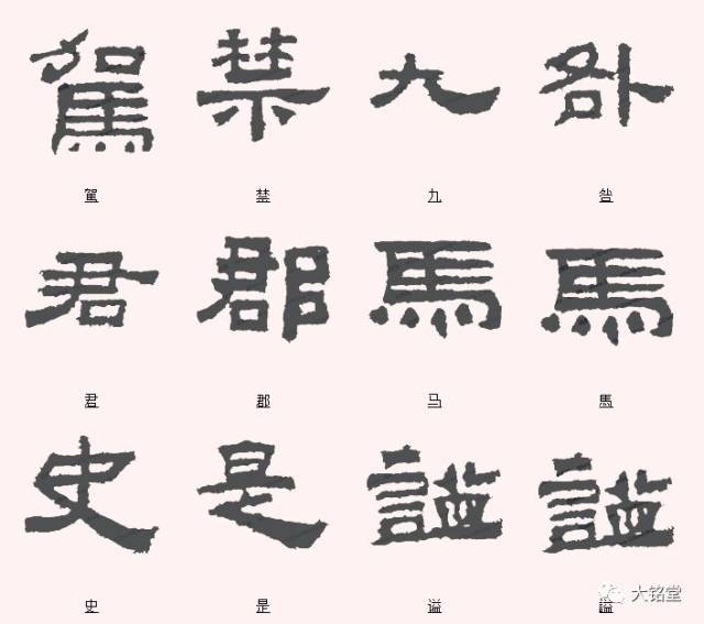 《鲜于璜碑》最美的字