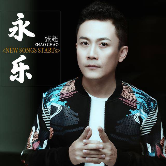 张超新曲永乐发布神曲教父唱响家乡赞歌