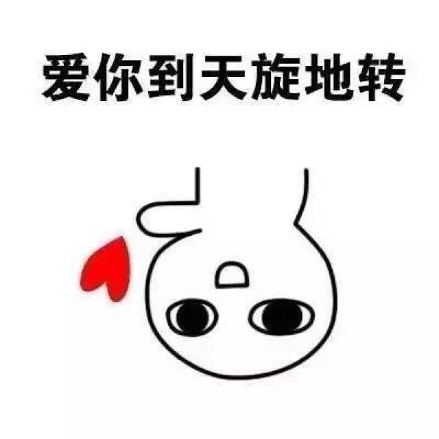 爱你到天旋地转 图片源自网络,如有侵权请联系删除,谢谢!